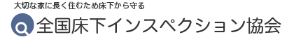 全国床下インスペクション協会